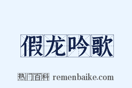 假龙吟歌是什么意思的图片